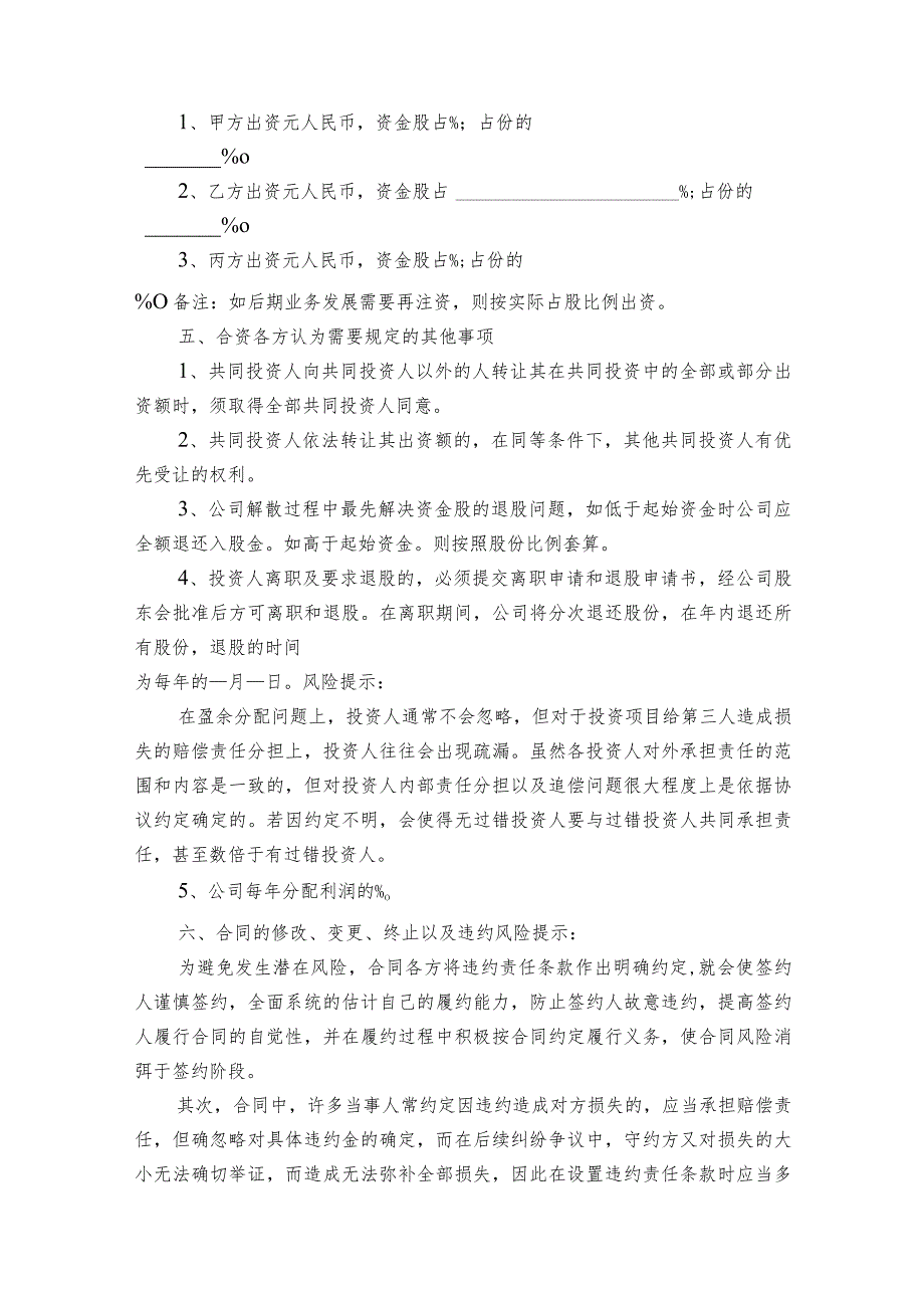 投资入股协议书(非上市公司)（精选26篇）.docx_第2页