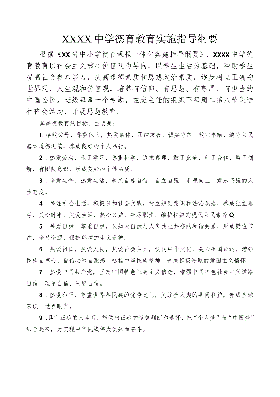 中学德育教育实施指导纲要及建议.docx_第1页