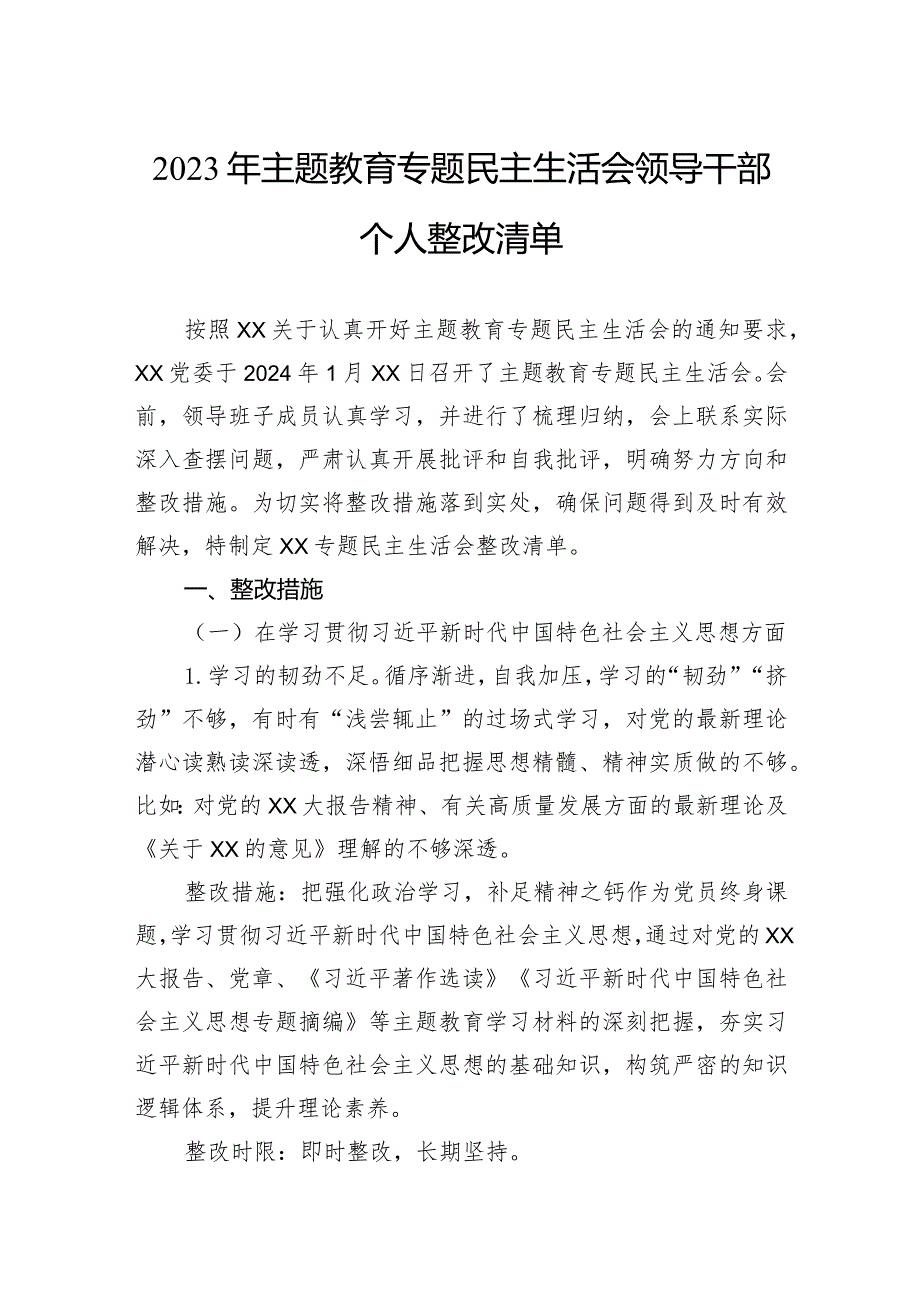 2023年主题教育专题民主生活会领导干部个人整改清单.docx_第1页