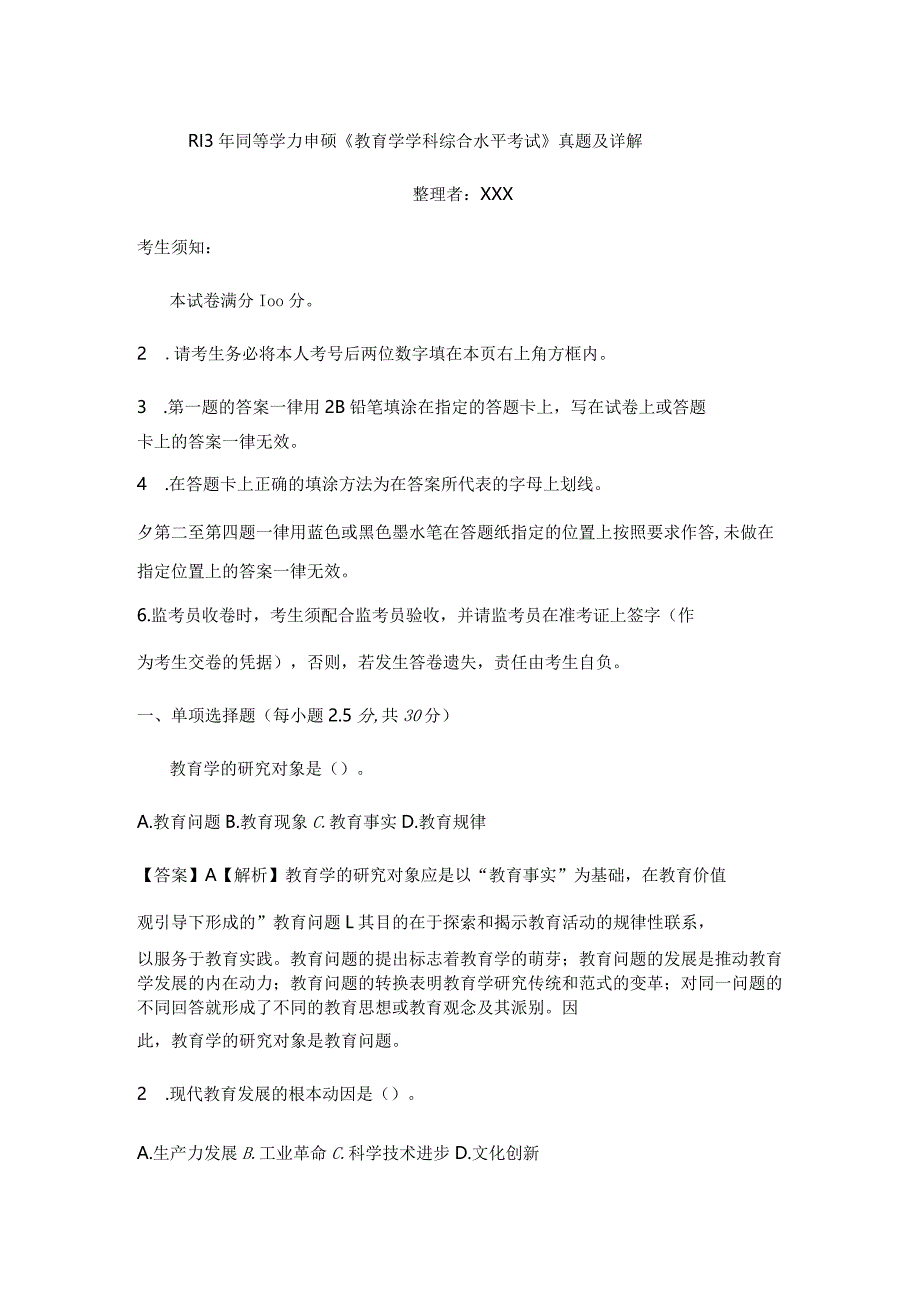 2013年同等学力申硕《教育学学科综合水平考试》真题（精选）及详解公开课教案教学设计课件资料.docx_第1页