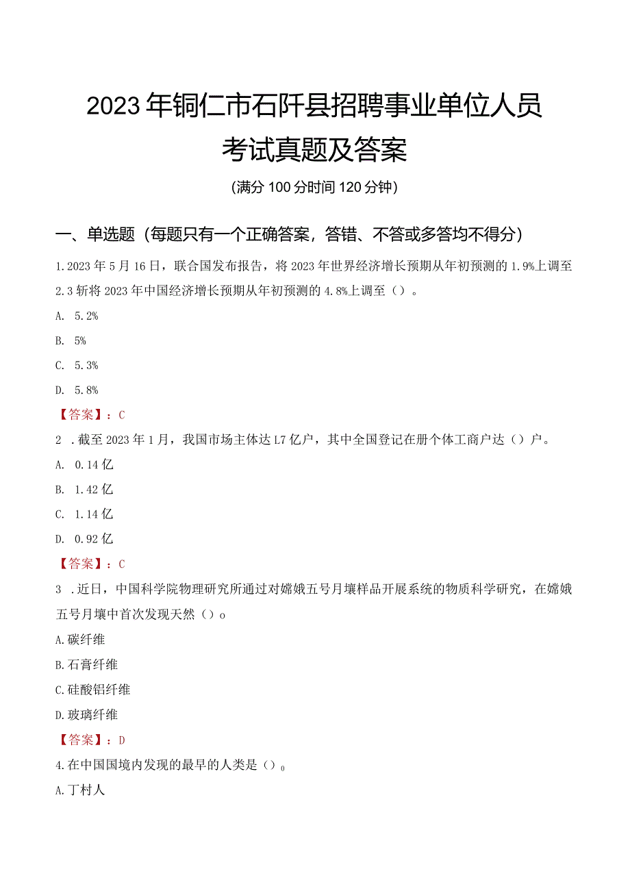 2023年铜仁市石阡县招聘事业单位人员考试真题及答案.docx_第1页