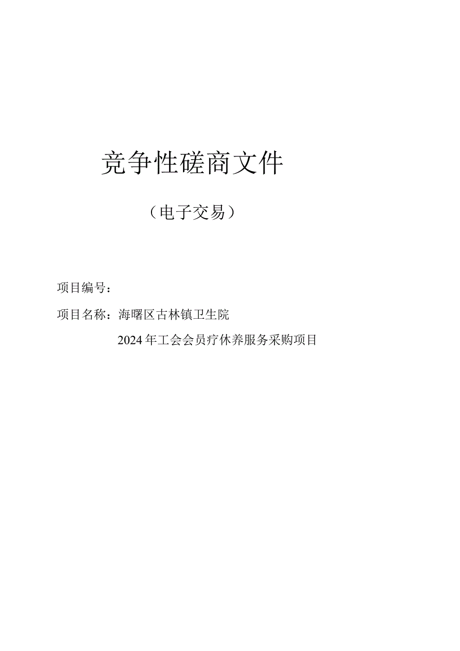 卫生院2024年工会会员疗休养服务采购项目招标文件.docx_第1页