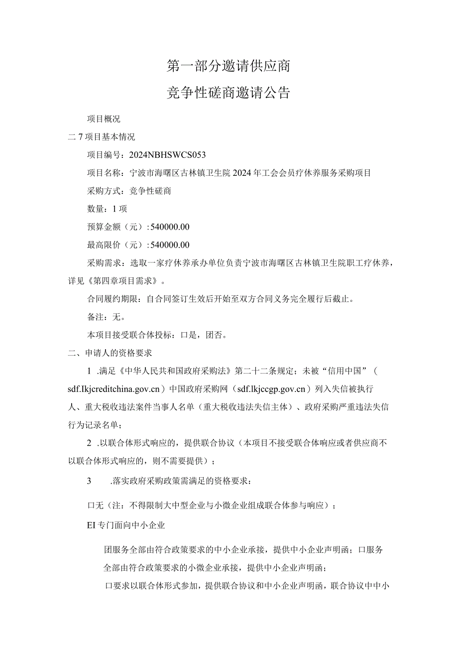 卫生院2024年工会会员疗休养服务采购项目招标文件.docx_第3页