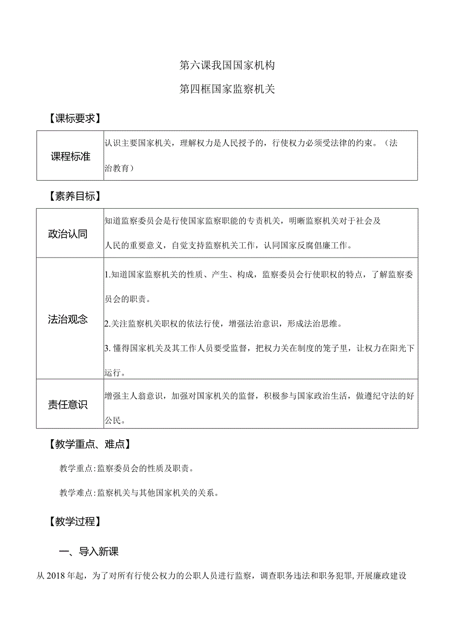 6-4国家监察机关八年级道德与法治下册新课标大单元教学设计.docx_第1页