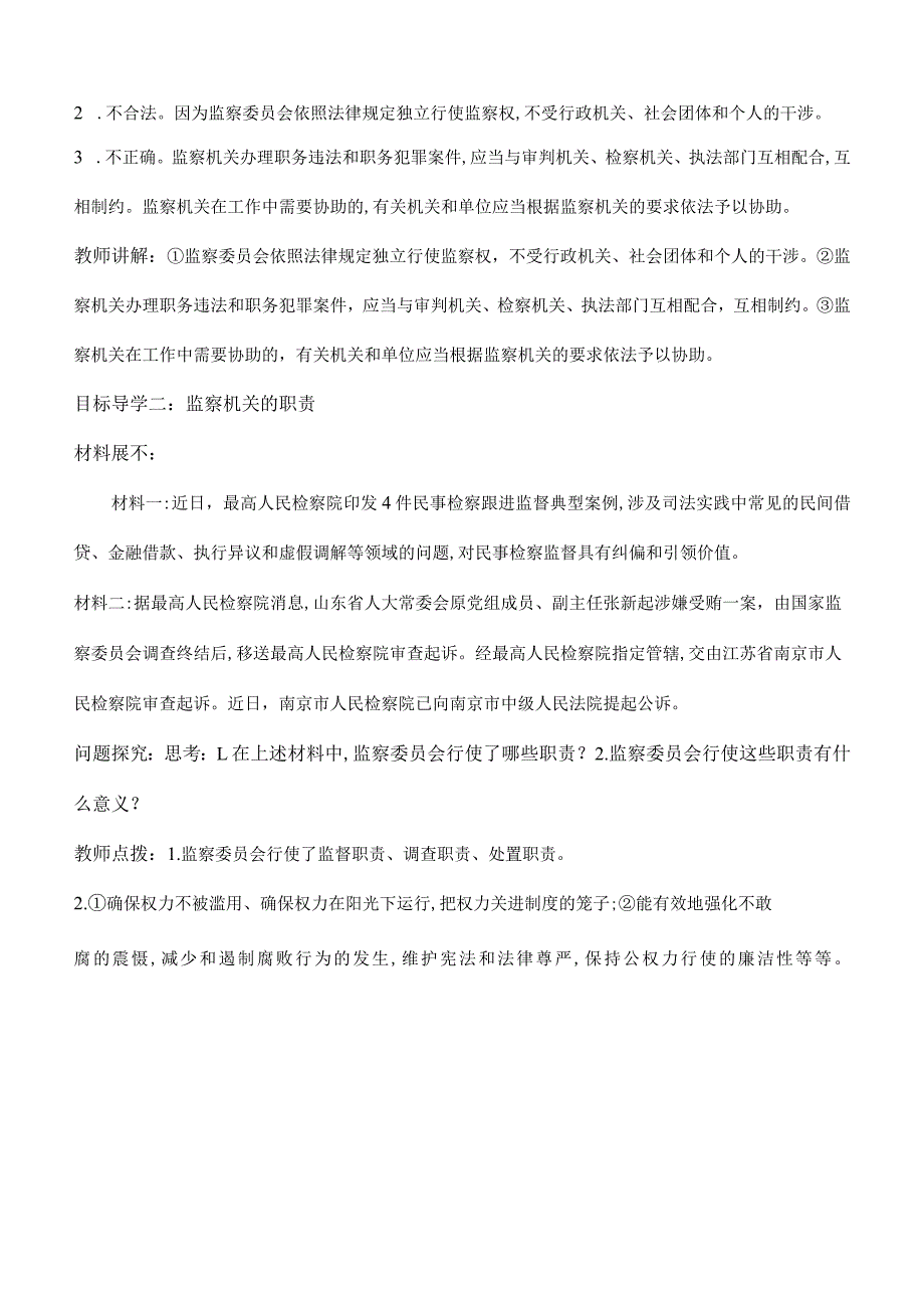 6-4国家监察机关八年级道德与法治下册新课标大单元教学设计.docx_第3页