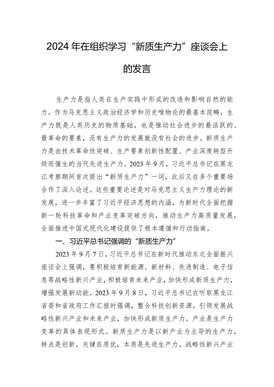 2024年在组织学习“新质生产力”座谈会上的发言.docx_第1页