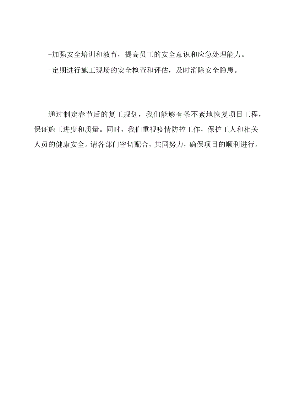 项目工程复工的春节后规划.docx_第3页