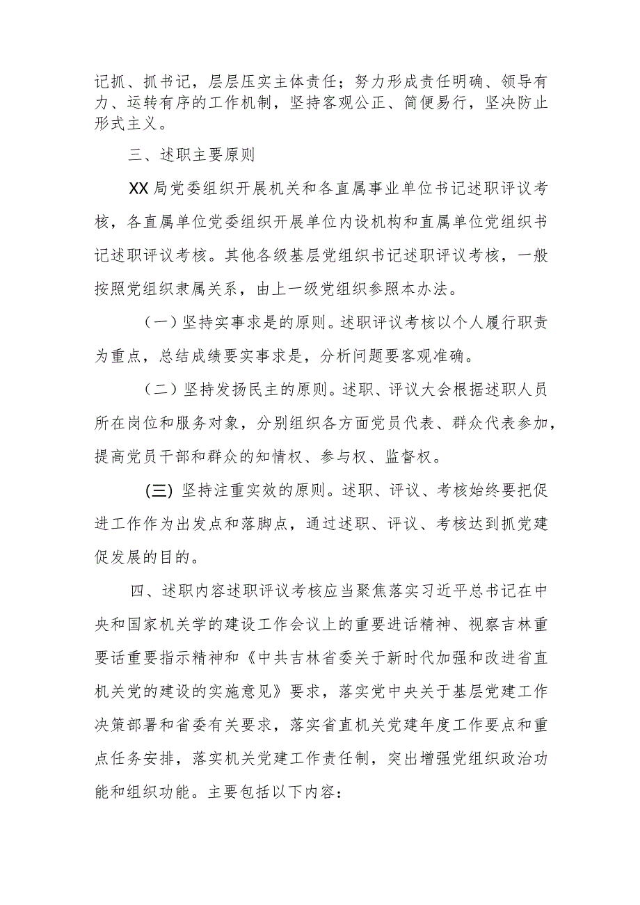 2024XX局各级党组织书记抓基层党建工作述职评议考核方案（新修订）.docx_第2页