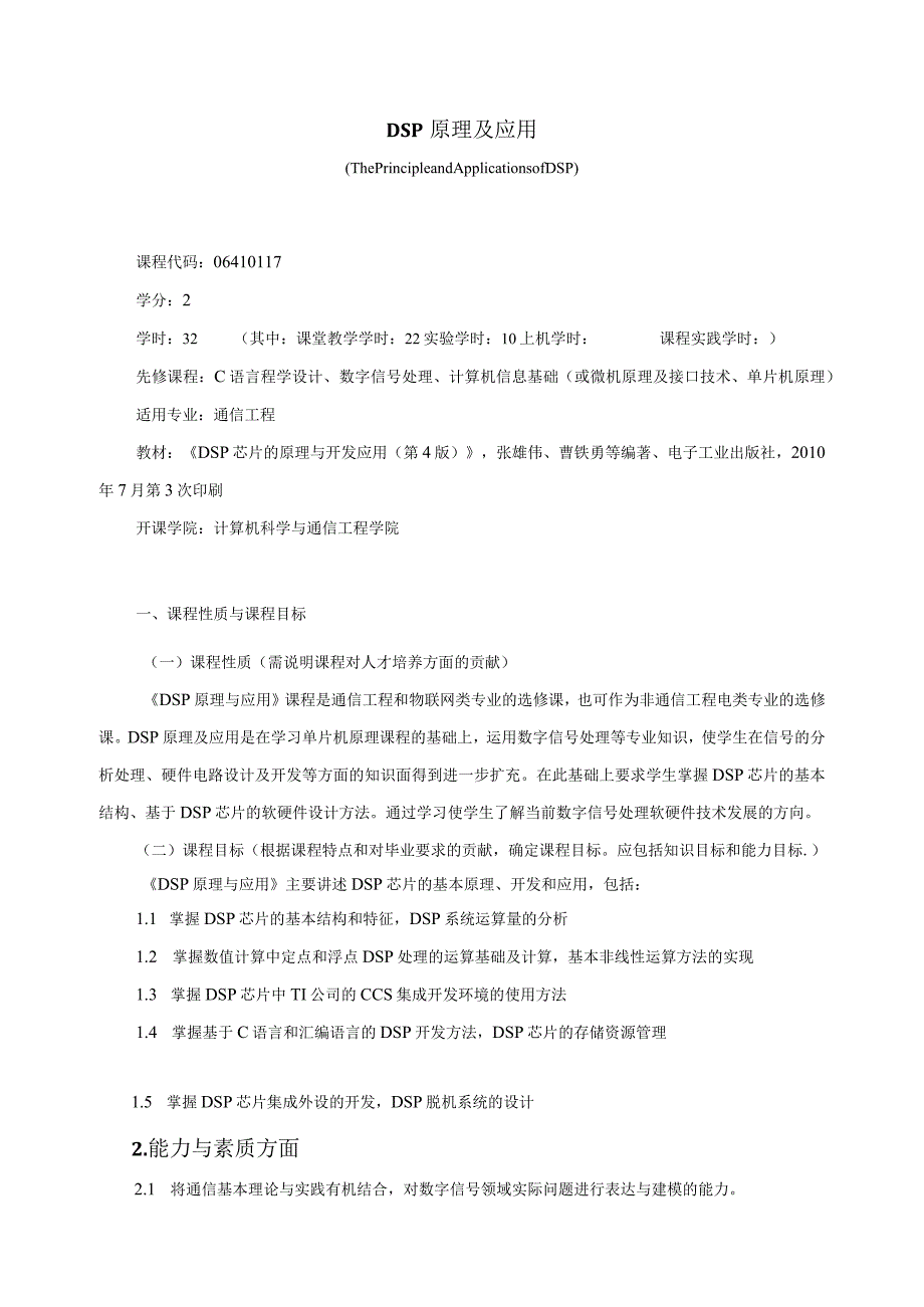 06410117DSP原理及应用大学高校课程教学大纲.docx_第1页