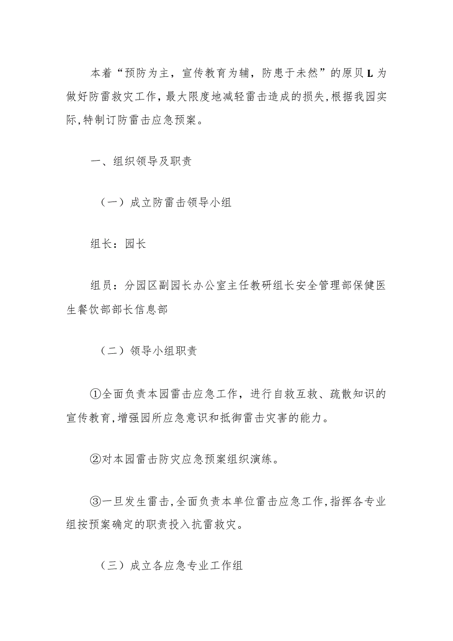 2024中心幼儿园防雷击应急预案（最新版）.docx_第2页