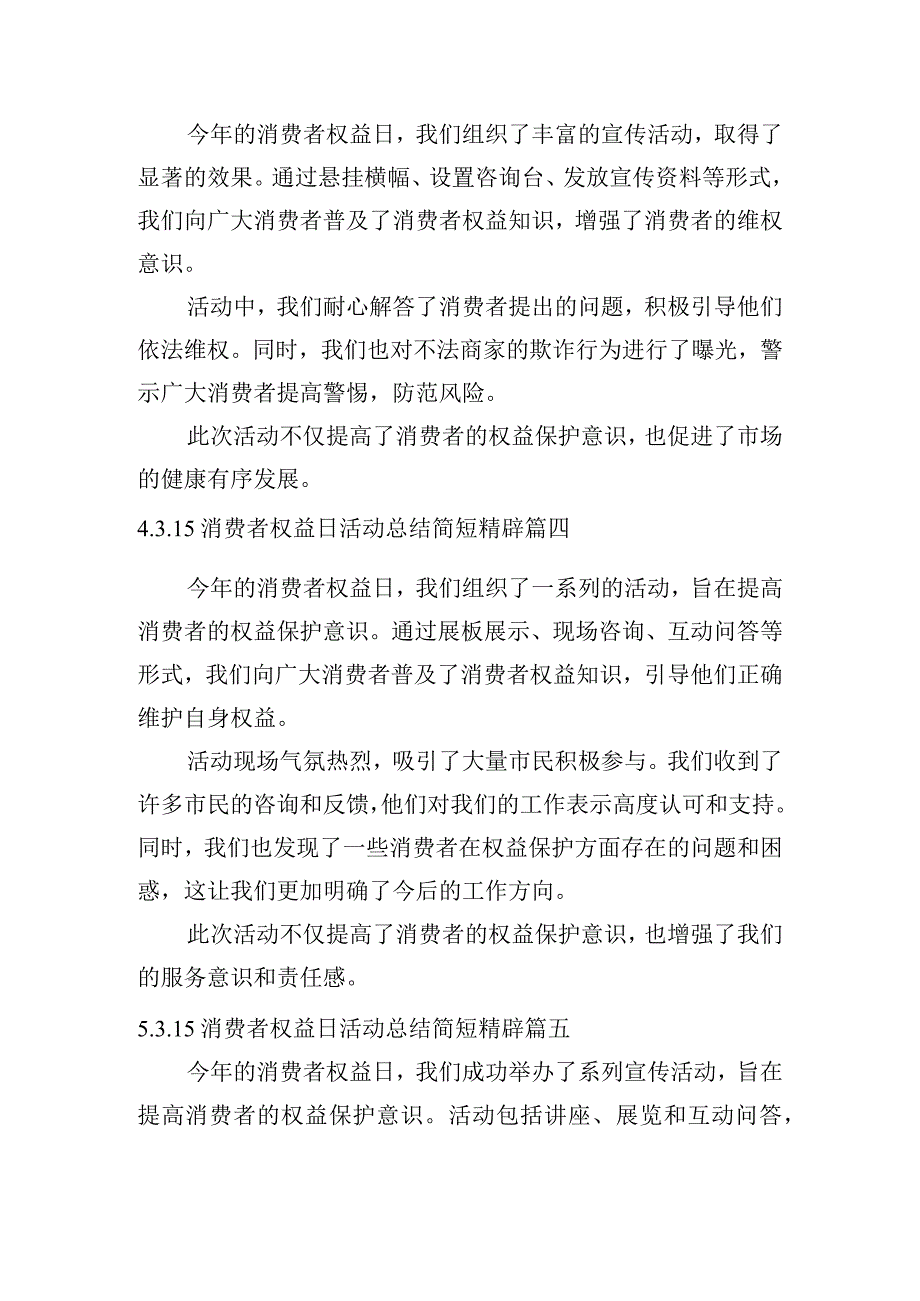 3.15消费者权益日活动总结简短精辟（通用10篇）.docx_第2页