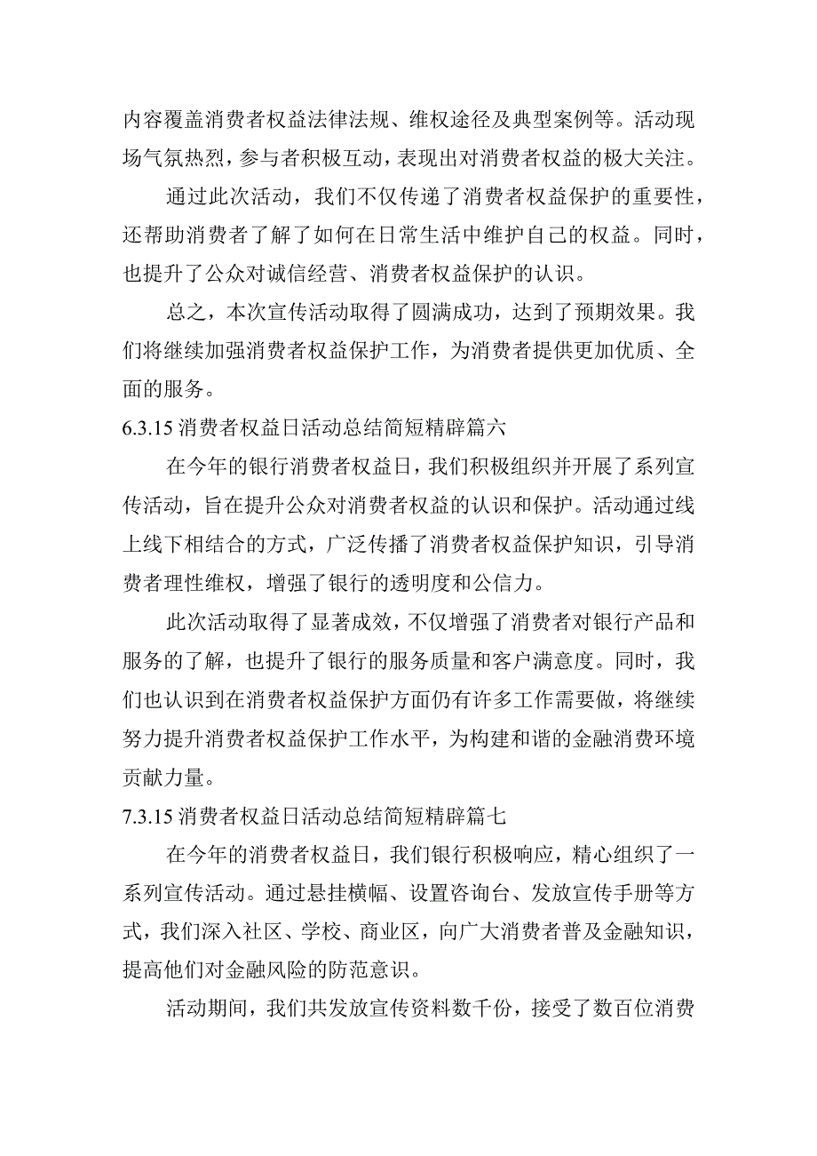 3.15消费者权益日活动总结简短精辟（通用10篇）.docx_第3页