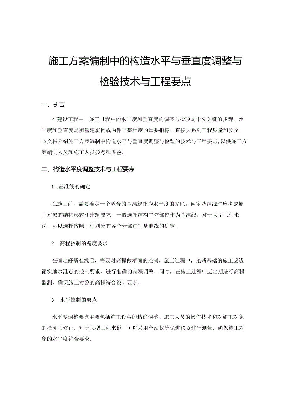 施工方案编制中的构造水平与垂直度调整与检验技术与工程要点.docx_第1页