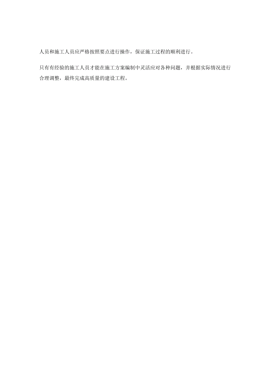 施工方案编制中的构造水平与垂直度调整与检验技术与工程要点.docx_第3页