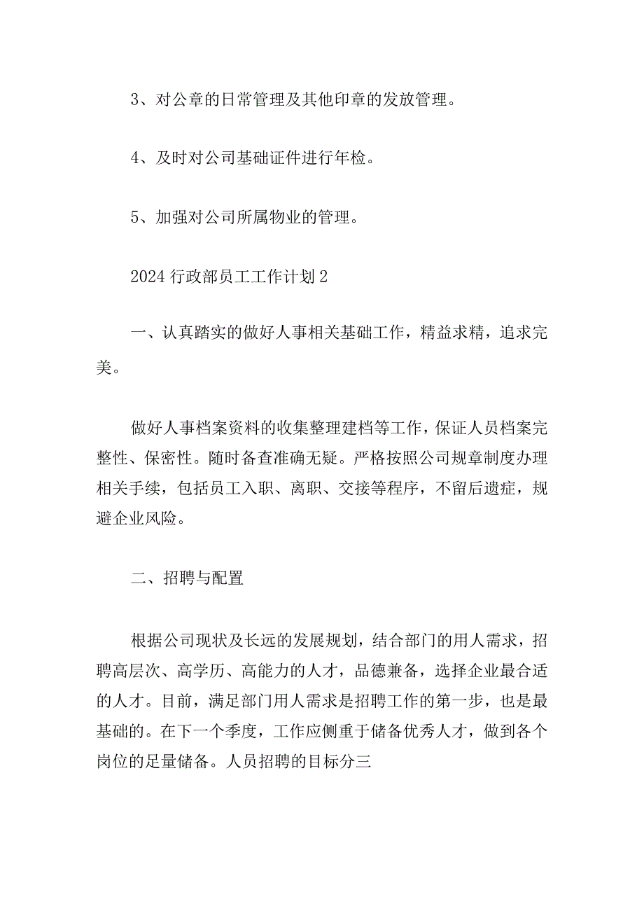 2024行政部员工工作计划怎么写.docx_第3页