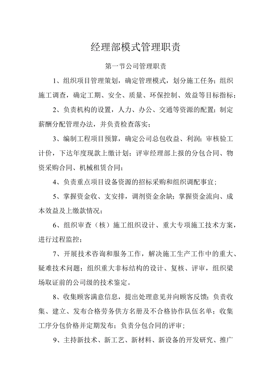 经理部模式管理职责.docx_第1页