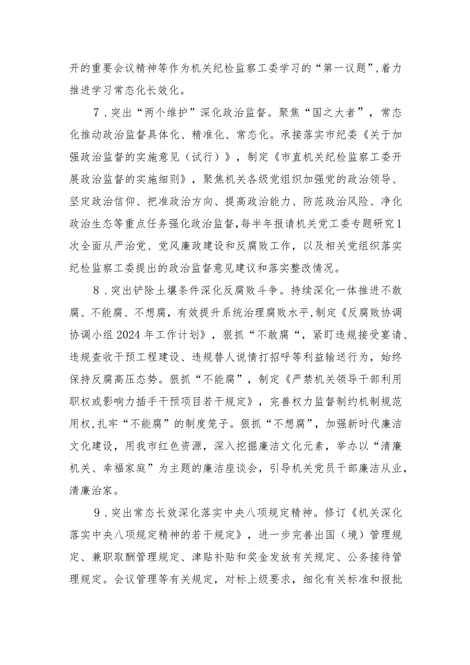 某市直机关纪检监察工委2024年工作要点.docx_第3页