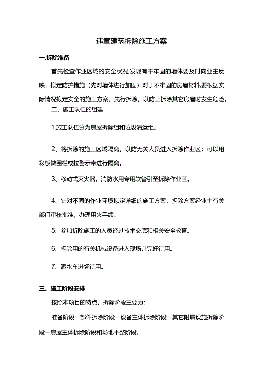 违章建筑拆除施工方案.docx_第1页