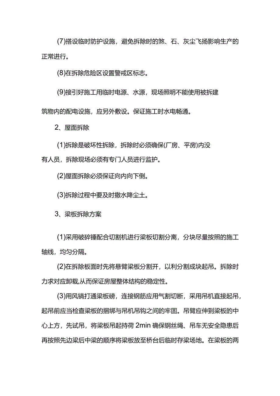 违章建筑拆除施工方案.docx_第3页