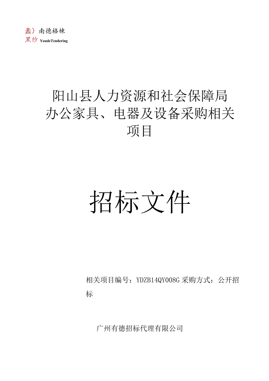 XX机构办公家具电器及设备采购项目招标文件.docx_第1页