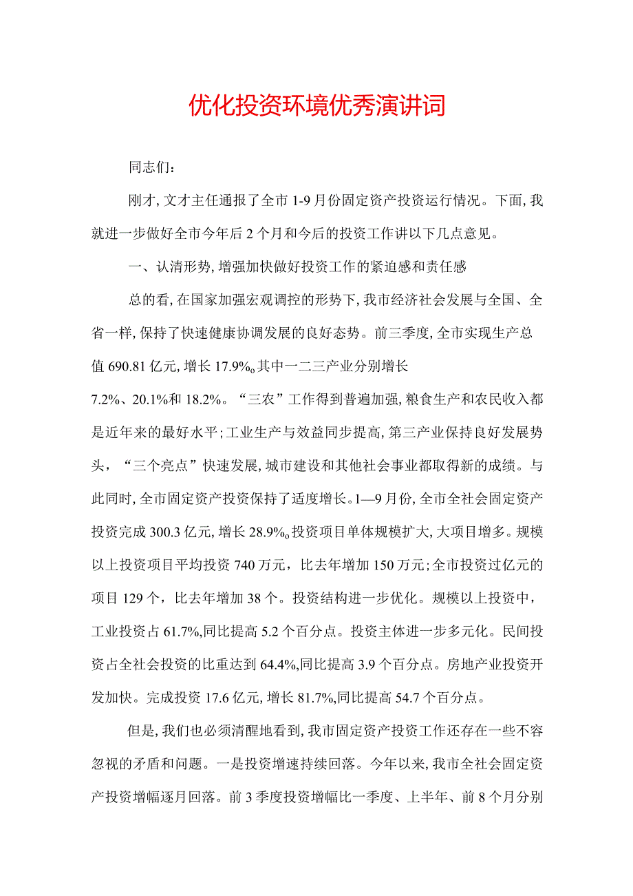 优化投资环境优秀演讲词.docx_第1页