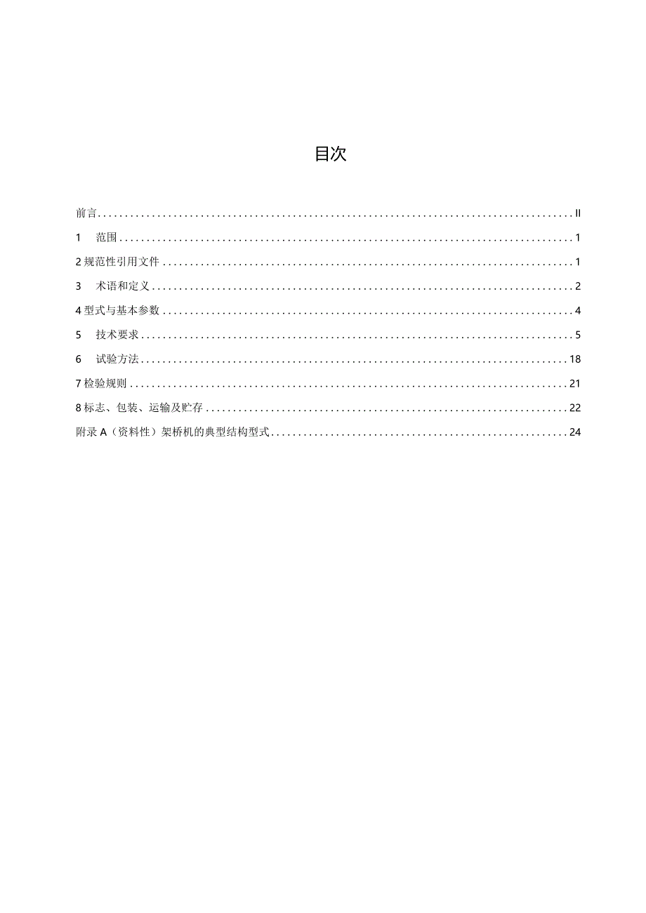 国家标准《架桥机通用技术条件》（征求意见稿）.docx_第2页