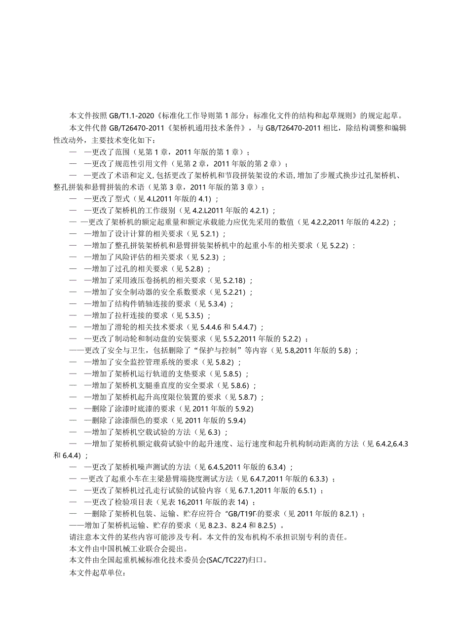 国家标准《架桥机通用技术条件》（征求意见稿）.docx_第3页