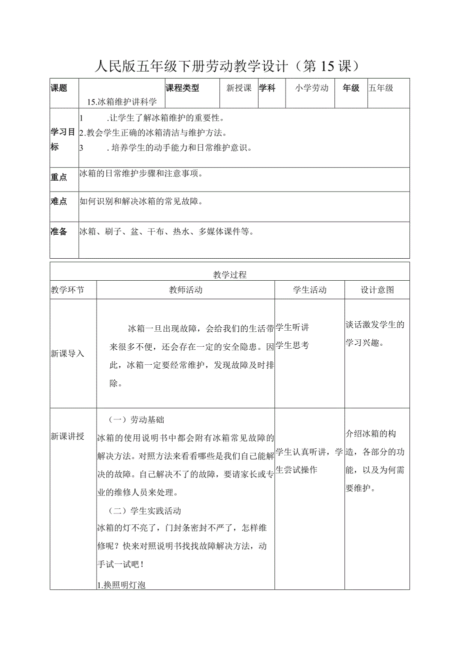 15-冰箱维护讲科学五年级劳动下册（人民版）.docx_第1页