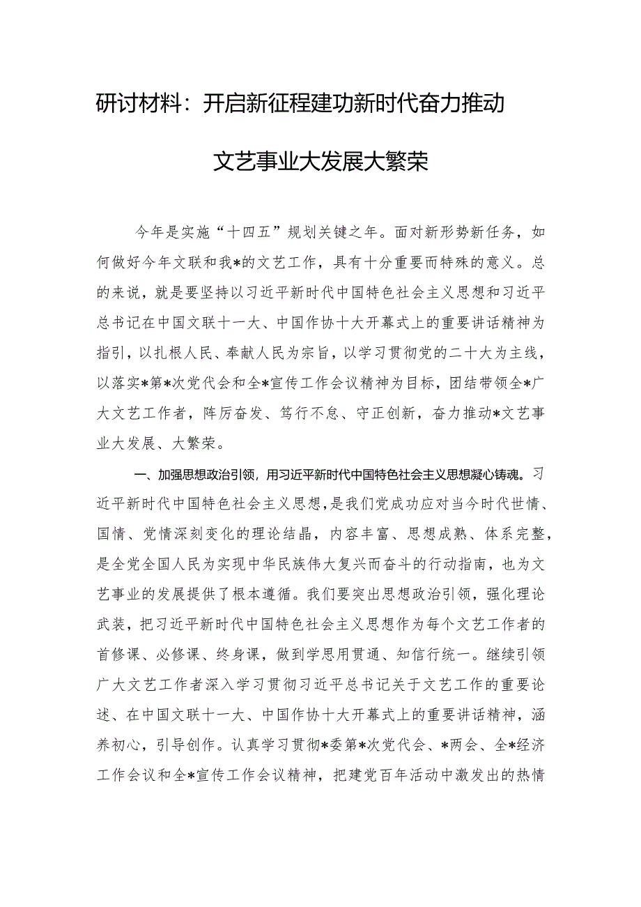 研讨材料：开启新征程建功新时代奋力推动文艺事业大发展大繁荣.docx_第1页