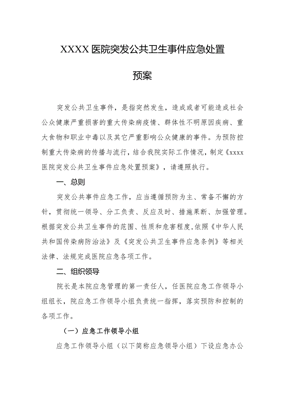 医院突发公共卫生事件应急处置预案.docx_第1页