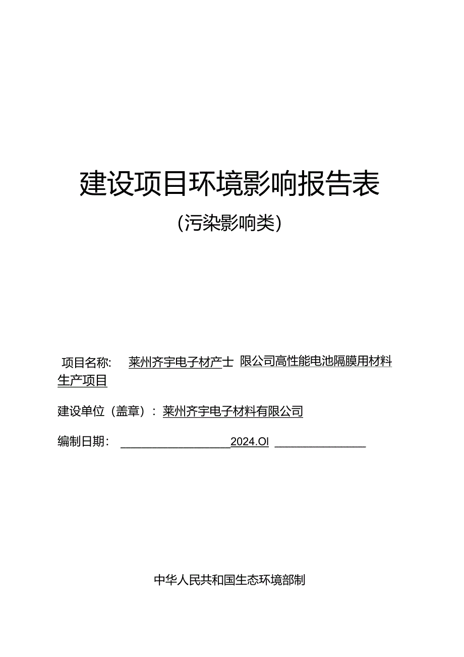 高性能电池隔膜用材料生产项目环评报告表.docx_第1页