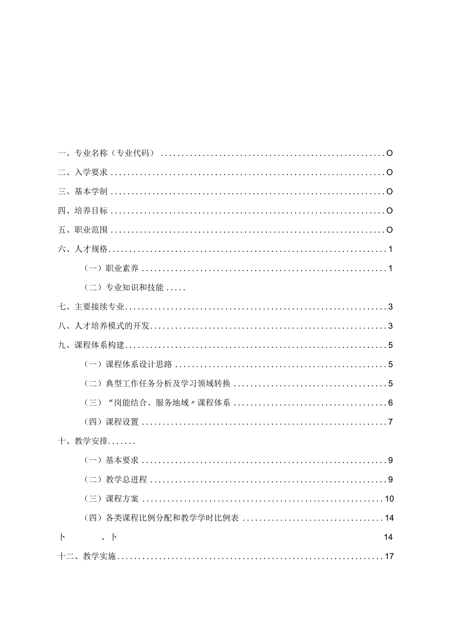 农产品保鲜与加工专业人才培养方案-最终版.docx_第2页