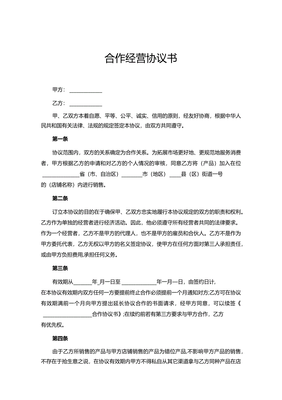 合作经营协议参考范本-精选5篇.docx_第1页