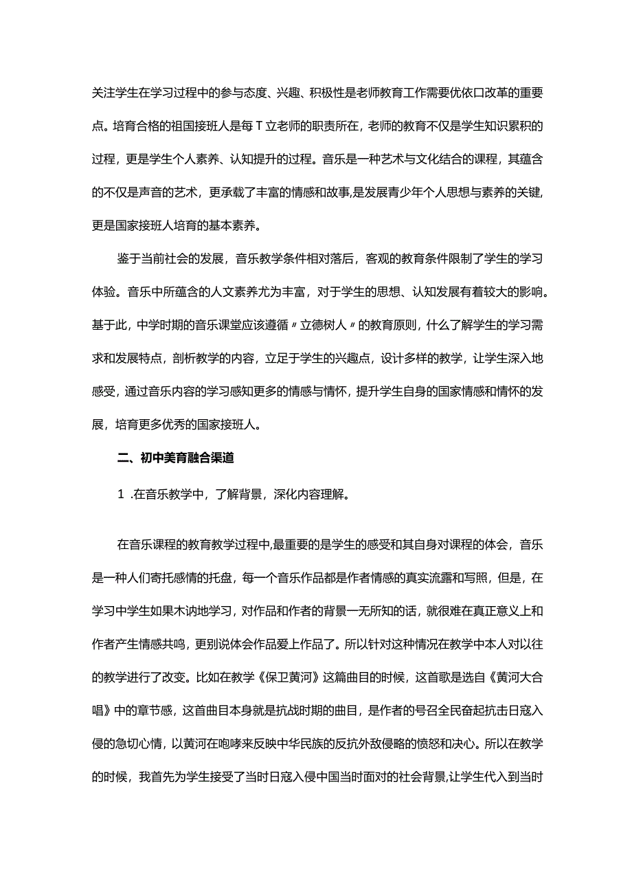 试论初中音乐教学中学生“德智体美劳”能力的培养.docx_第2页