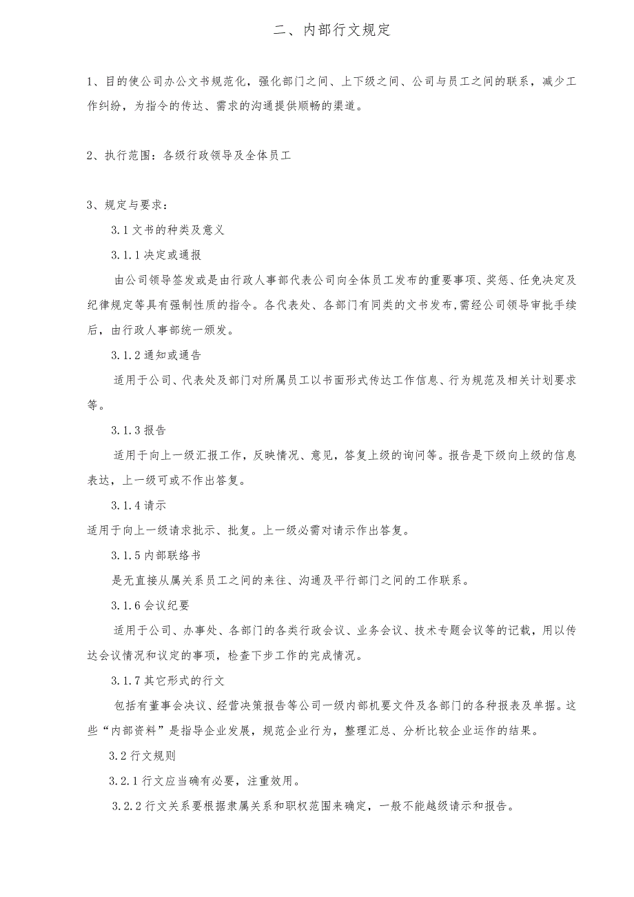 XX公司行政制度范文汇总.docx_第2页
