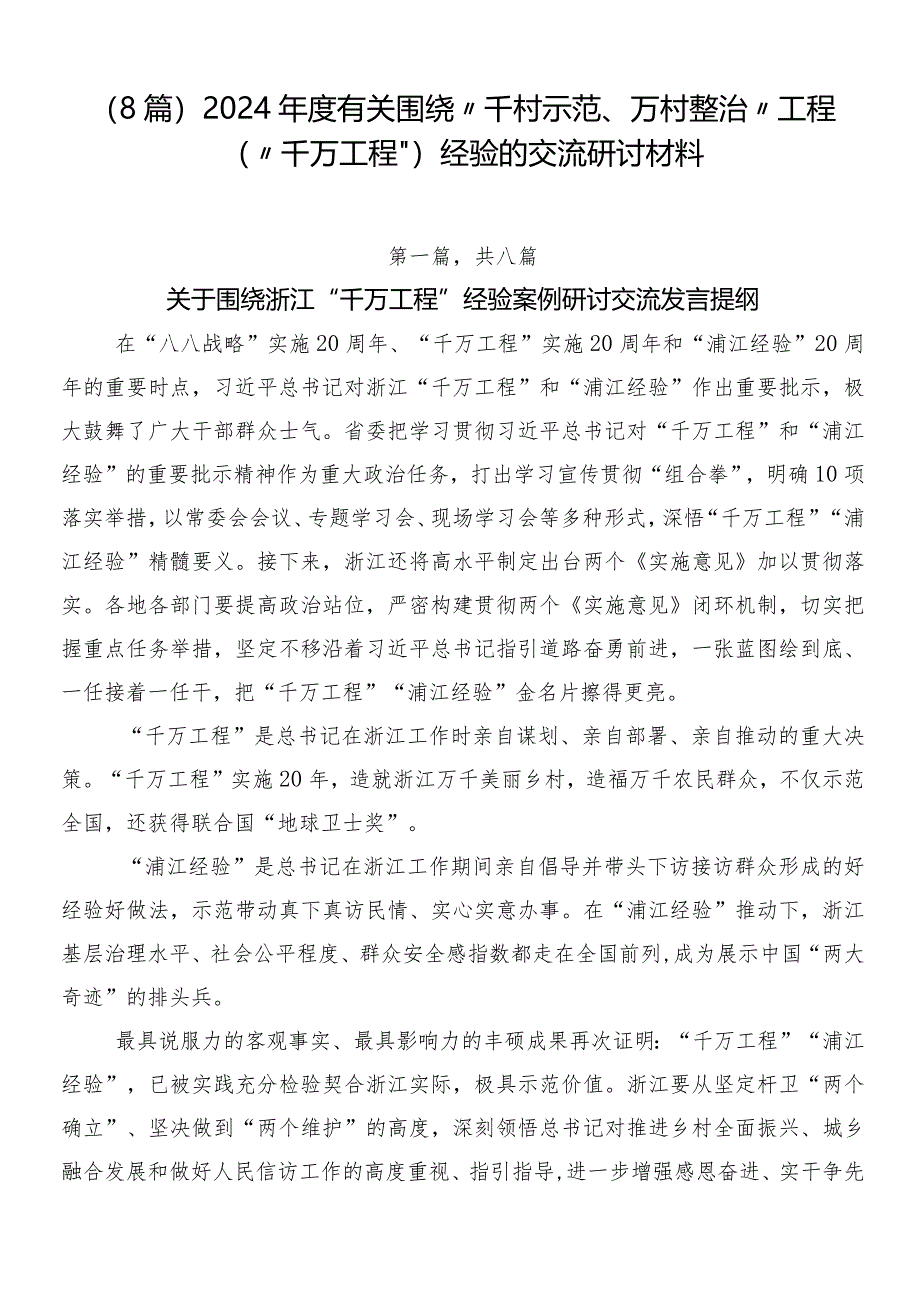 （8篇）2024年度有关围绕“千村示范、万村整治”工程（“千万工程”）经验的交流研讨材料.docx_第1页