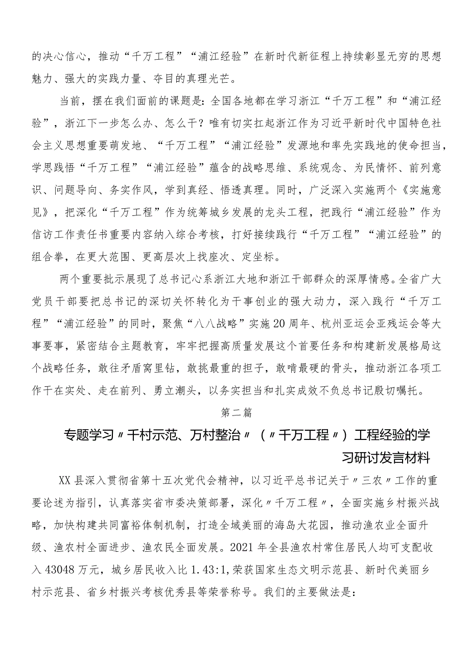 （8篇）2024年度有关围绕“千村示范、万村整治”工程（“千万工程”）经验的交流研讨材料.docx_第2页