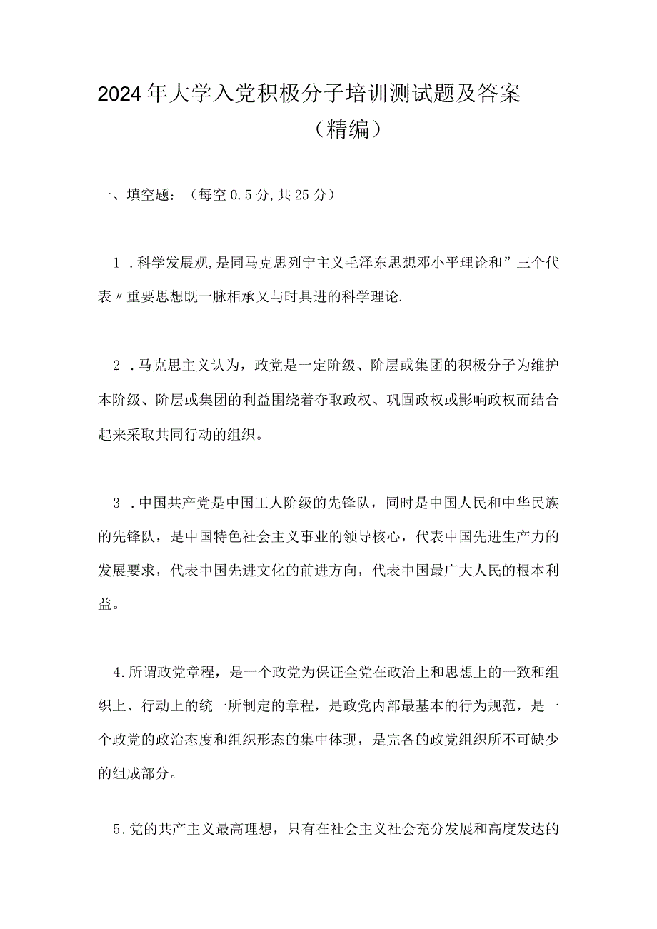 2024年大学入党积极分子培训测试题及答案（精编）.docx_第1页