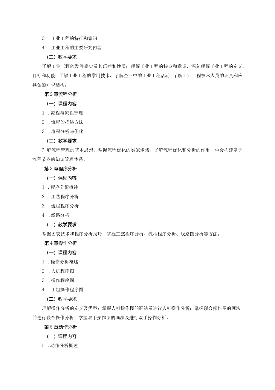 08410086基础工业工程大学高校课程教学大纲.docx_第2页