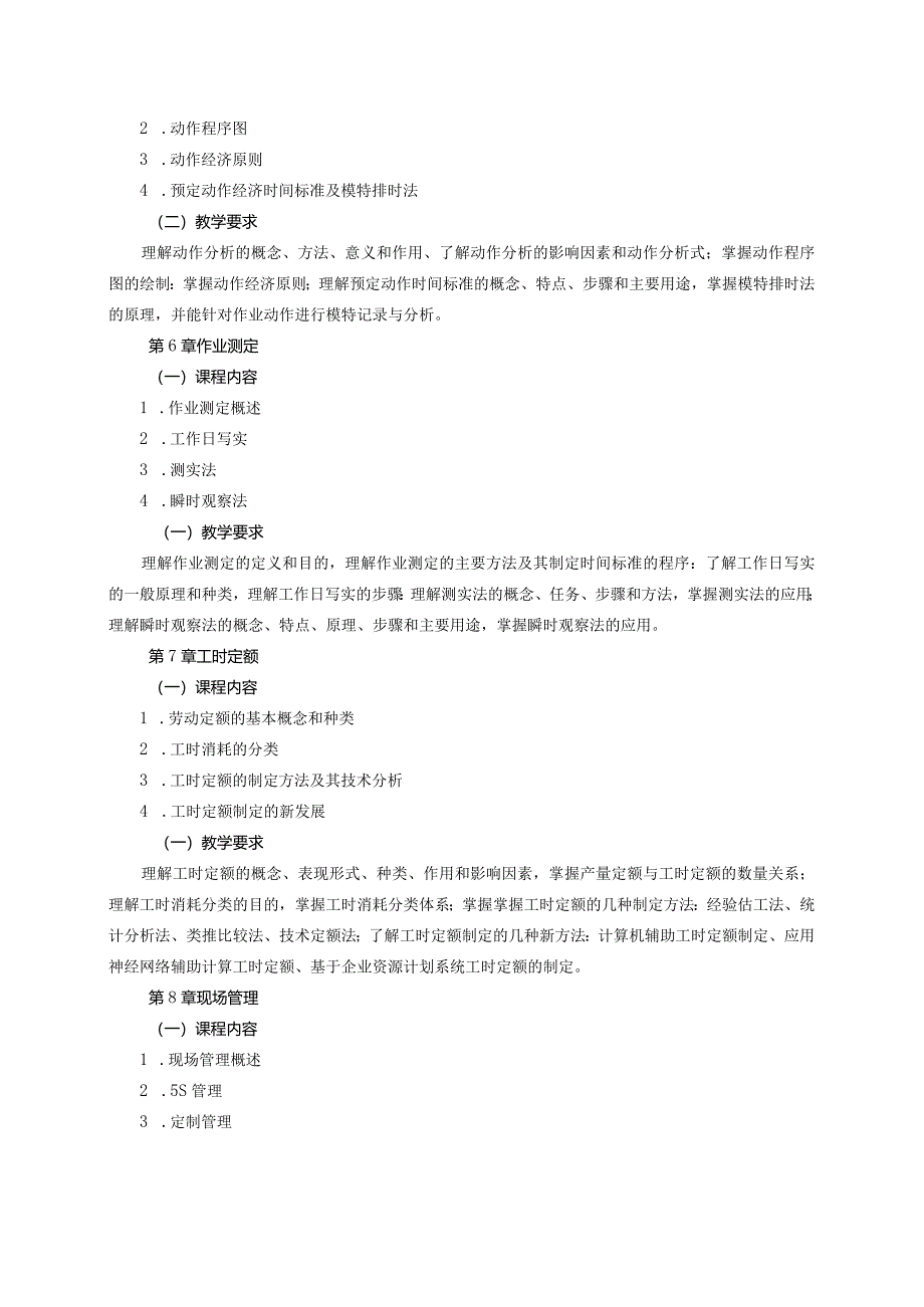 08410086基础工业工程大学高校课程教学大纲.docx_第3页