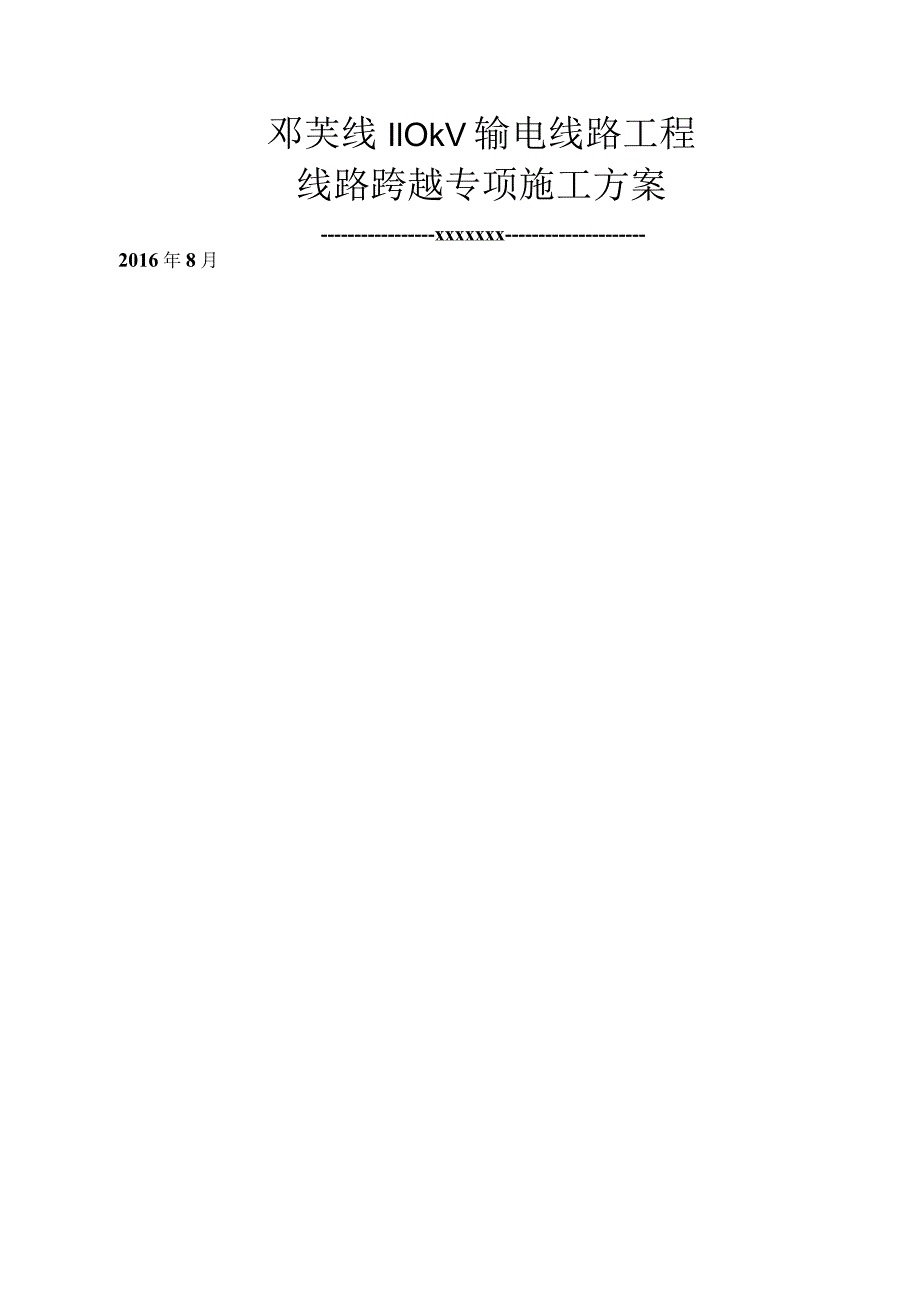 110kV线路跨越施工设计方案.docx_第1页