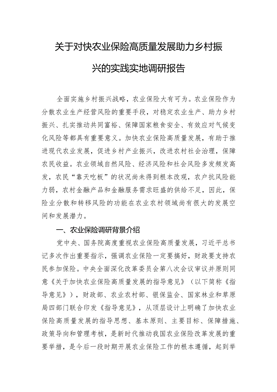 关于对快农业保险高质量发展助力乡村振兴的实践实地调研报告.docx_第1页