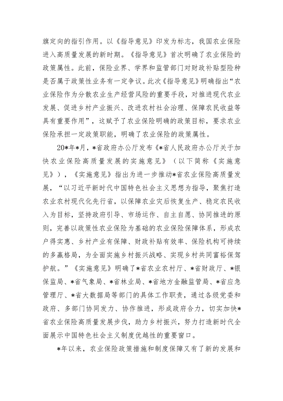 关于对快农业保险高质量发展助力乡村振兴的实践实地调研报告.docx_第2页