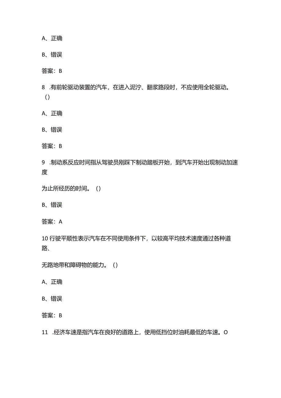 2024年汽车驾驶员（高级工）备考试题库大全-下（判断题汇总）.docx_第3页