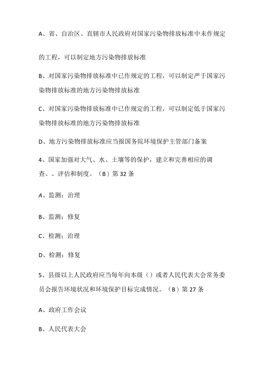 2024年65环境日环保法知识竞赛题库及答案（共90题）.docx_第2页