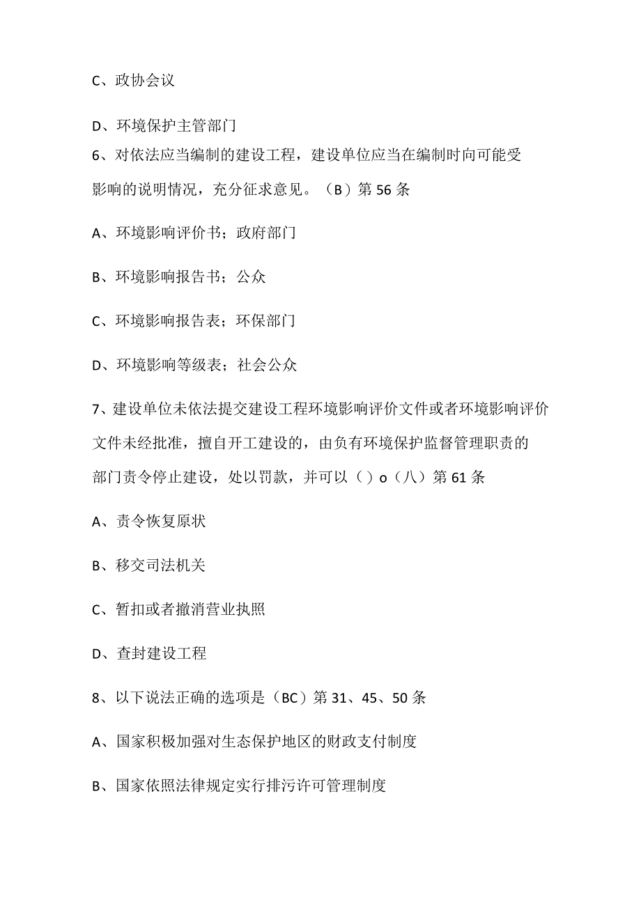 2024年65环境日环保法知识竞赛题库及答案（共90题）.docx_第3页