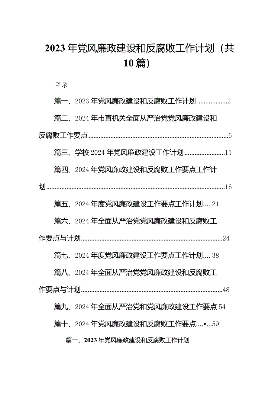 2024年党风廉政建设和反腐败工作计划（共10篇）汇编.docx_第1页