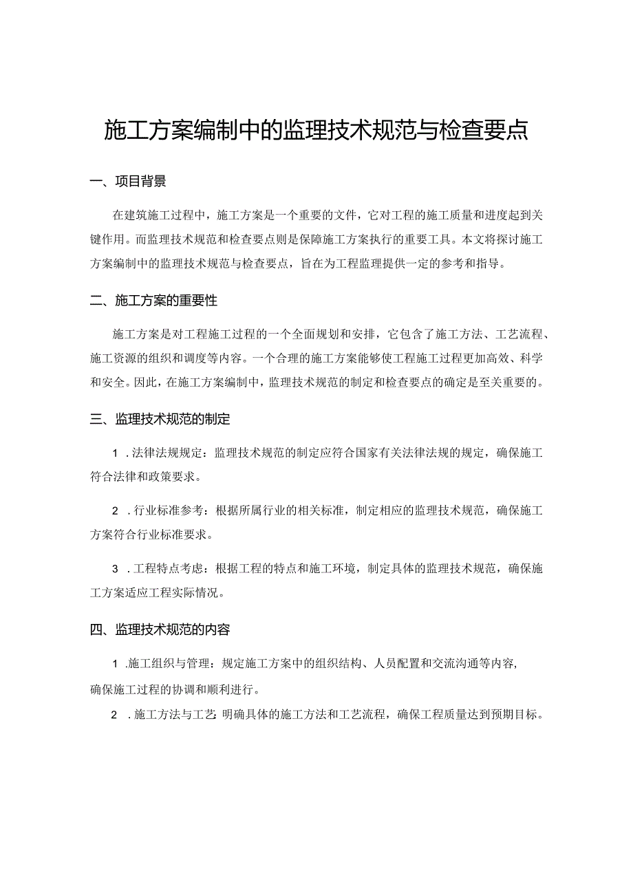 施工方案编制中的监理技术规范与检查要点.docx_第1页