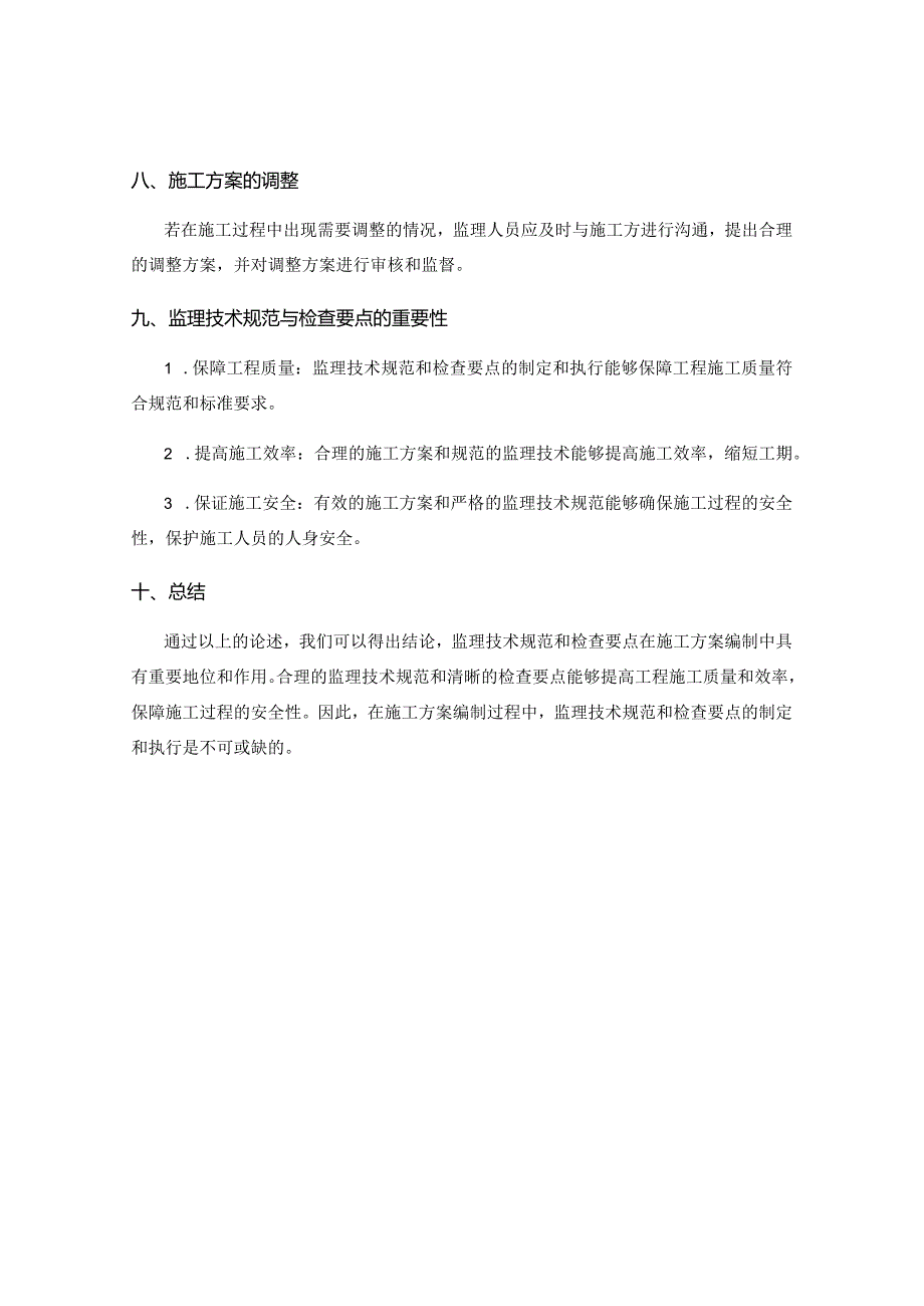 施工方案编制中的监理技术规范与检查要点.docx_第3页