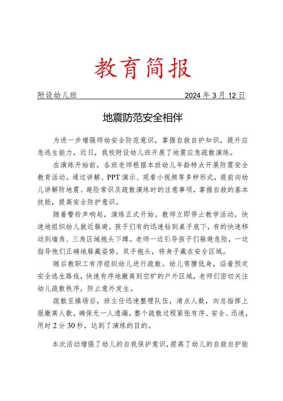 开展防地震安全演练简报.docx_第1页